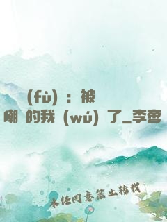 靈氣復(fù)蘇：被嘲諷的我無(wú)敵了