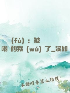 靈氣復(fù)蘇：被嘲諷的我無(wú)敵了
