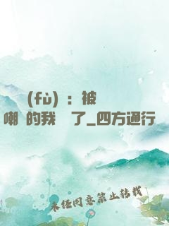 靈氣復(fù)蘇：被嘲諷的我無敵了