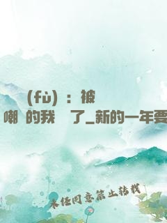 靈氣復(fù)蘇：被嘲諷的我無敵了