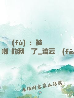 靈氣復(fù)蘇：被嘲諷的我無敵了