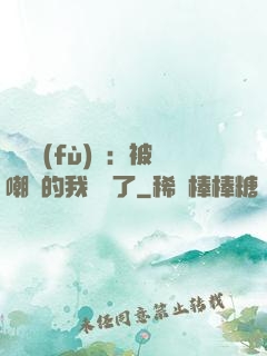 靈氣復(fù)蘇：被嘲諷的我無敵了