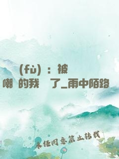 靈氣復(fù)蘇：被嘲諷的我無敵了