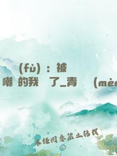 靈氣復(fù)蘇：被嘲諷的我無敵了