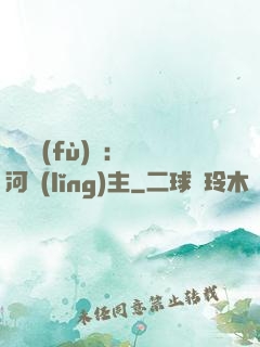 靈氣復(fù)蘇：銀河領(lǐng)主