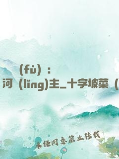 靈氣復(fù)蘇：銀河領(lǐng)主