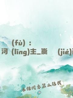 靈氣復(fù)蘇：銀河領(lǐng)主