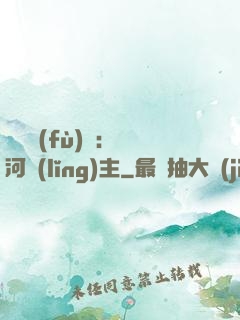 靈氣復(fù)蘇：銀河領(lǐng)主