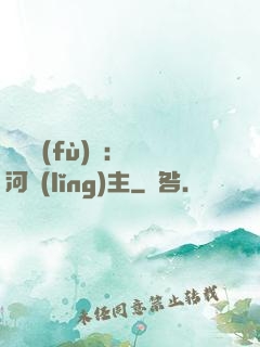 靈氣復(fù)蘇：銀河領(lǐng)主