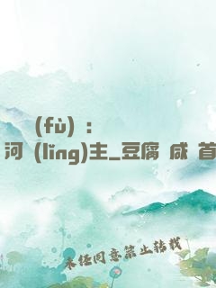 靈氣復(fù)蘇：銀河領(lǐng)主