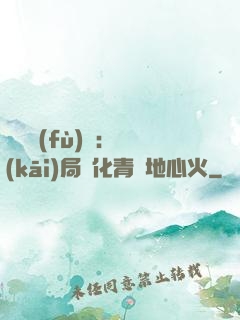 靈氣復(fù)蘇：開(kāi)局煉化青蓮地心火