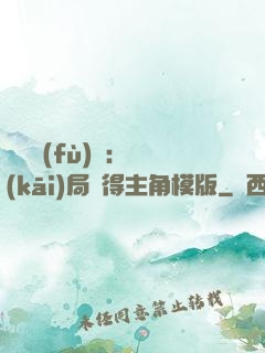 靈氣復(fù)蘇：開(kāi)局獲得主角模版