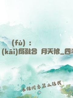 靈氣復(fù)蘇：開(kāi)局融合嘯月天狼
