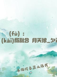靈氣復(fù)蘇：開(kāi)局融合嘯月天狼