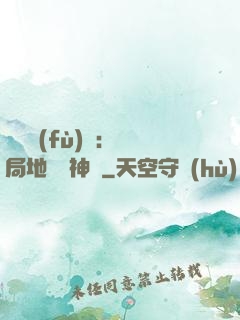 靈氣復(fù)蘇：開局地攤賣神藥