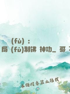 靈氣復(fù)蘇：開局復(fù)制佛門神功