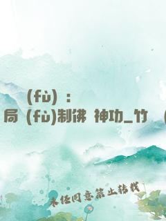 靈氣復(fù)蘇：開局復(fù)制佛門神功