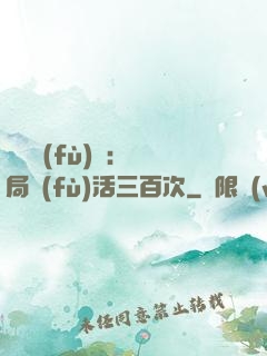 靈氣復(fù)蘇：開局復(fù)活三百次