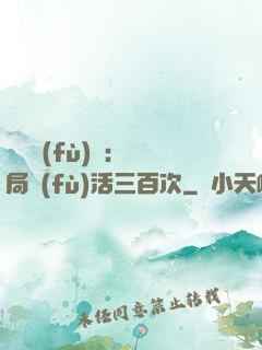 靈氣復(fù)蘇：開局復(fù)活三百次