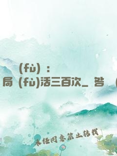 靈氣復(fù)蘇：開局復(fù)活三百次