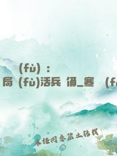 靈氣復(fù)蘇：開局復(fù)活兵馬俑