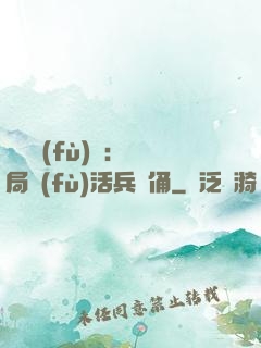 靈氣復(fù)蘇：開局復(fù)活兵馬俑