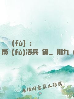 靈氣復(fù)蘇：開局復(fù)活兵馬俑