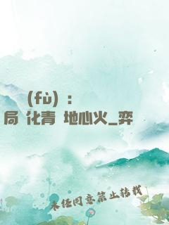 靈氣復(fù)蘇：開局煉化青蓮地心火