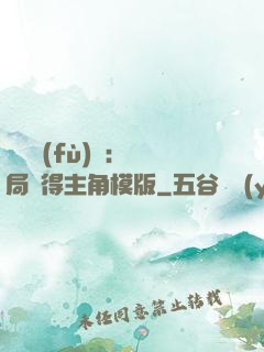 靈氣復(fù)蘇：開局獲得主角模版