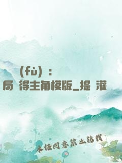 靈氣復(fù)蘇：開局獲得主角模版