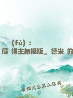 靈氣復(fù)蘇：開局獲得主角模版