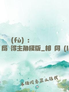 靈氣復(fù)蘇：開局獲得主角模版