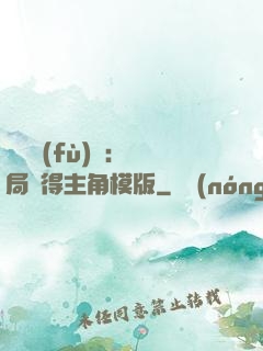 靈氣復(fù)蘇：開局獲得主角模版