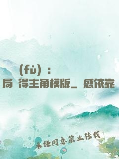 靈氣復(fù)蘇：開局獲得主角模版