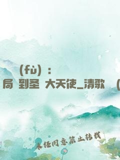 靈氣復(fù)蘇：開局簽到圣靈大天使