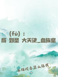 靈氣復(fù)蘇：開局簽到圣靈大天使