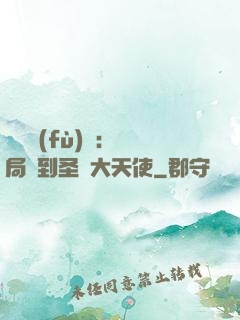 靈氣復(fù)蘇：開局簽到圣靈大天使
