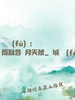 靈氣復(fù)蘇：開局融合嘯月天狼