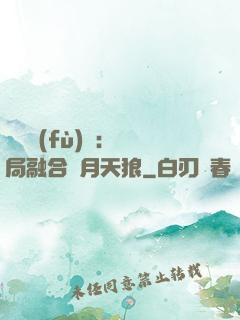 靈氣復(fù)蘇：開局融合嘯月天狼