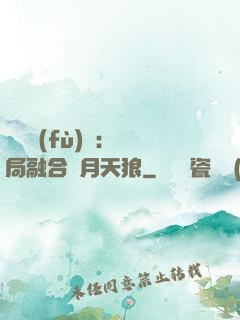 靈氣復(fù)蘇：開局融合嘯月天狼