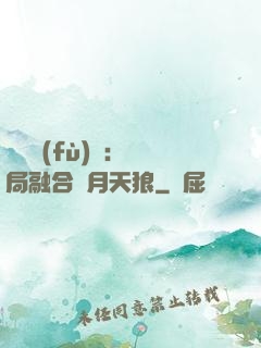 靈氣復(fù)蘇：開局融合嘯月天狼