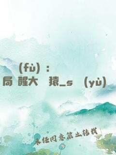 靈氣復(fù)蘇：開局覺醒大將黃猿