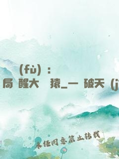 靈氣復(fù)蘇：開局覺醒大將黃猿