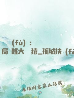靈氣復(fù)蘇：開局覺醒大將黃猿