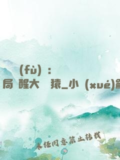 靈氣復(fù)蘇：開局覺醒大將黃猿