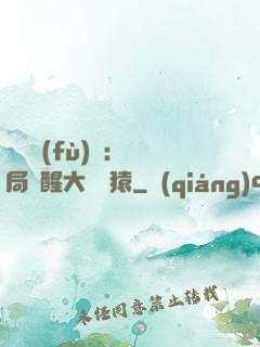 靈氣復(fù)蘇：開局覺醒大將黃猿