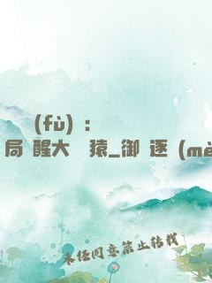 靈氣復(fù)蘇：開局覺醒大將黃猿