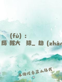 靈氣復(fù)蘇：開局覺醒大將黃猿