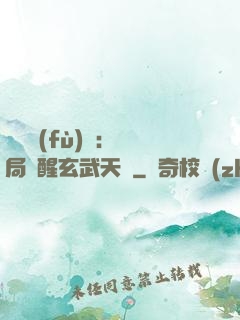 靈氣復(fù)蘇：開局覺醒玄武天賦