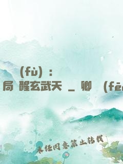 靈氣復(fù)蘇：開局覺醒玄武天賦